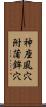 神座風穴附蒲鉾穴 Scroll