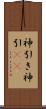 神引き Scroll