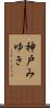 神戸みゆき Scroll