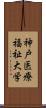 神戸医療福祉大学 Scroll