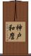 神戸和麿 Scroll
