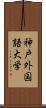 神戸外国語大学 Scroll