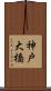 神戸大橋 Scroll