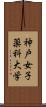 神戸女子薬科大学 Scroll