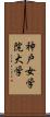 神戸女学院大学 Scroll