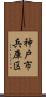 神戸市兵庫区 Scroll