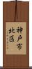神戸市北区 Scroll