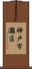 神戸市灘区 Scroll