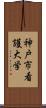 神戸市看護大学 Scroll