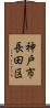 神戸市長田区 Scroll