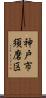 神戸市須磨区 Scroll