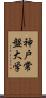 神戸常盤大学 Scroll