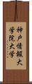 神戸情報大学院大学 Scroll