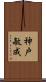 神戸敏成 Scroll