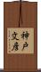 神戸文彦 Scroll