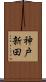 神戸新田 Scroll