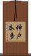 神戸本多 Scroll