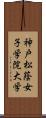 神戸松蔭女子学院大学 Scroll