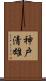 神戸清雄 Scroll