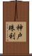 神戸珠利 Scroll