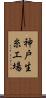 神戸生糸工場 Scroll