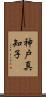 神戸真知子 Scroll