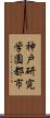 神戸研究学園都市 Scroll