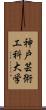 神戸芸術工科大学 Scroll