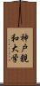 神戸親和大学 Scroll