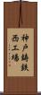 神戸鋳鉄西工場 Scroll