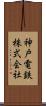 神戸電鉄株式会社 Scroll