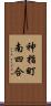 神指町南四合 Scroll