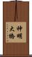 神明大橋 Scroll