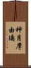 神月摩由璃 Scroll