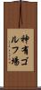 神有ゴルフ場 Scroll