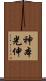 神本光伸 Scroll