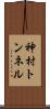 神村トンネル Scroll