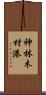 神林木材港 Scroll