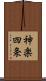 神楽四条 Scroll