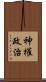 神權政治 Scroll