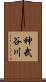 神武谷川 Scroll