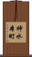 神水本町 Scroll