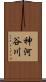 神河谷川 Scroll