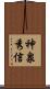 神泉秀信 Scroll