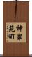 神泉苑町 Scroll