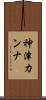 神津カンナ Scroll
