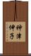 神津伸子 Scroll