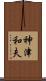 神津和夫 Scroll