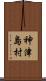 神津島村 Scroll