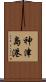 神津島港 Scroll